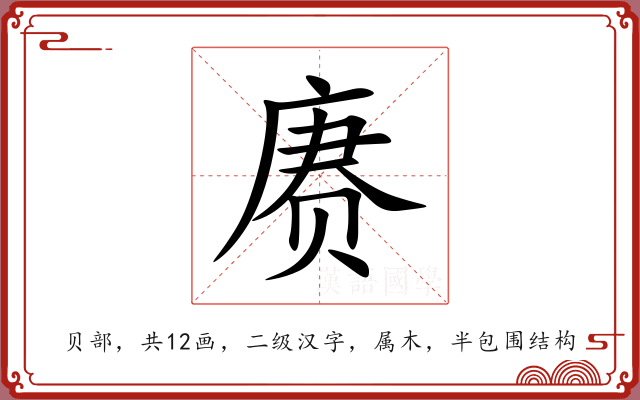 赓 赓