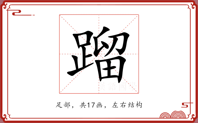 蹓