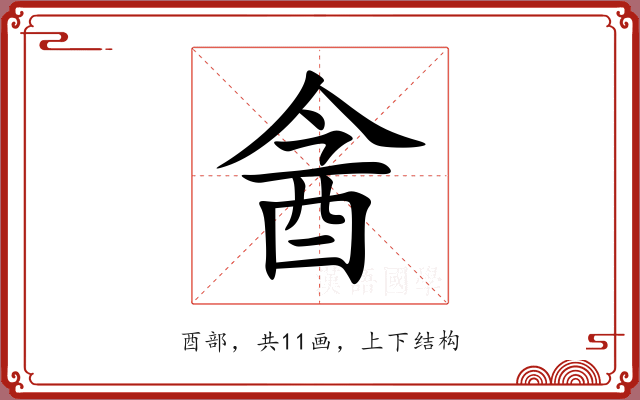 酓 酓