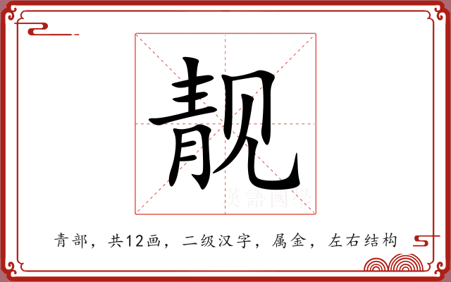靓