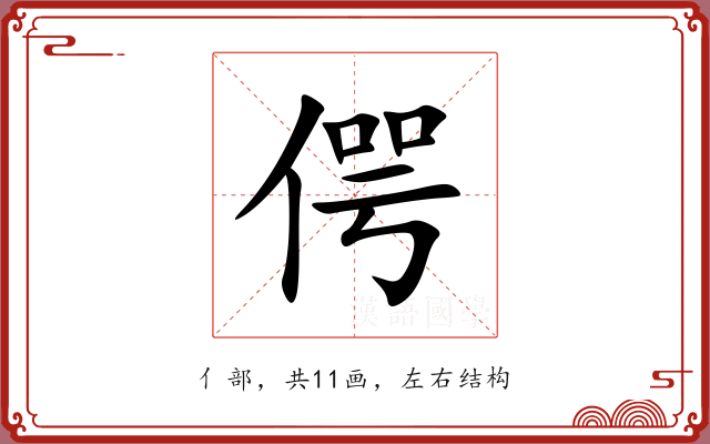 偔 偔