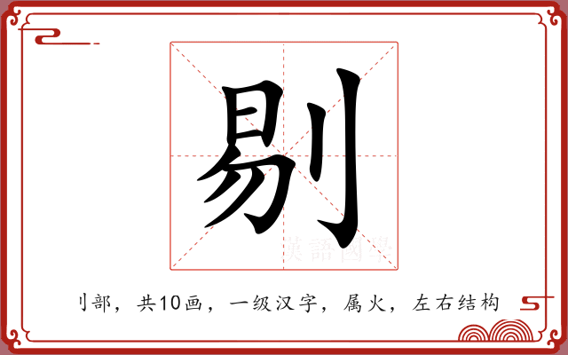 剔 剔