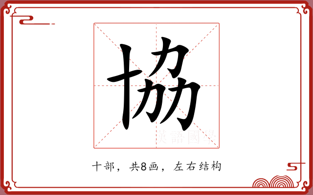 協 協