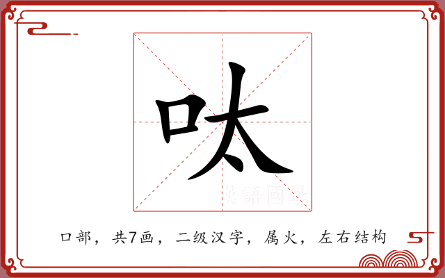 呔 呔