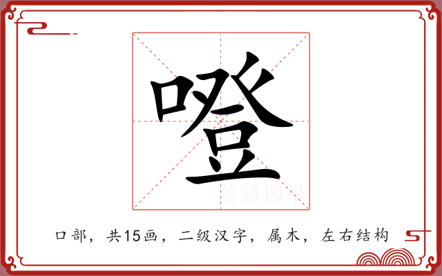 噔 噔
