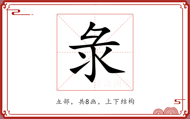 彔 彔