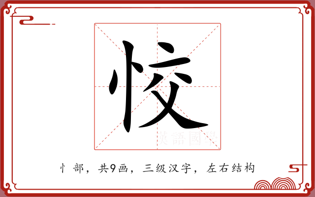 恔 恔