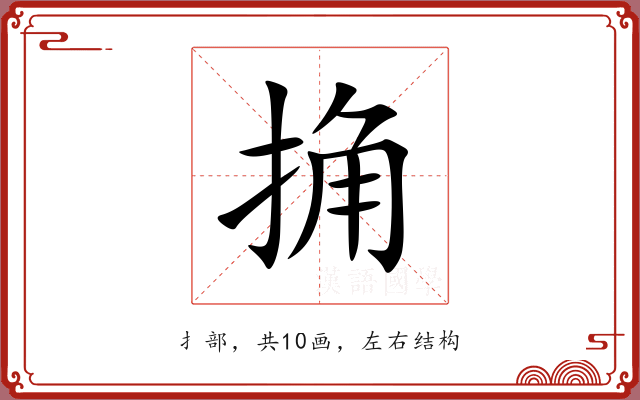 捔 捔