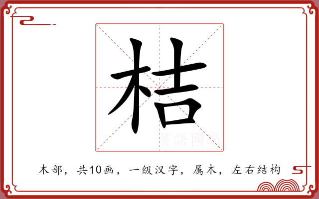 桔