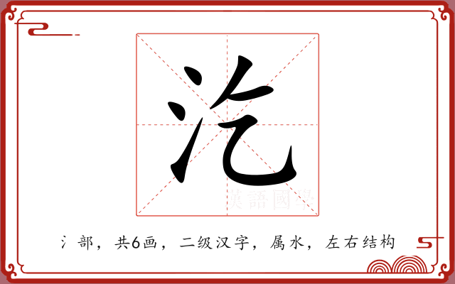 汔 汔