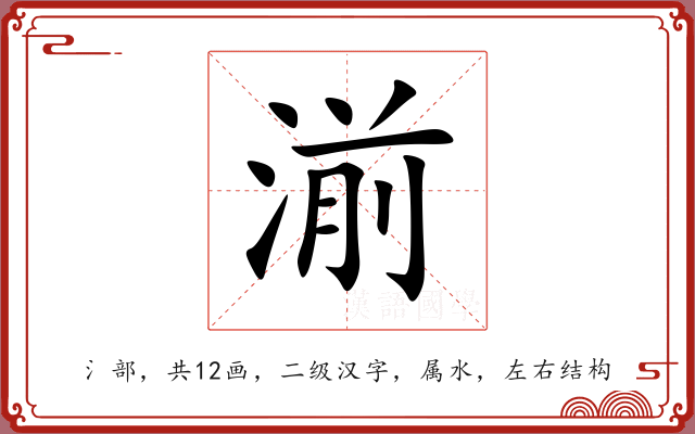 湔 湔