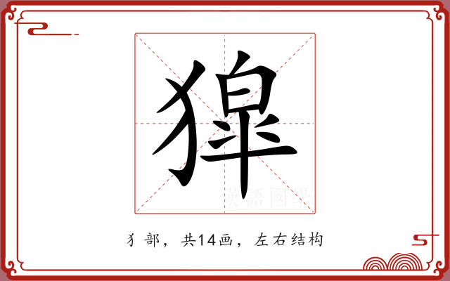 獔