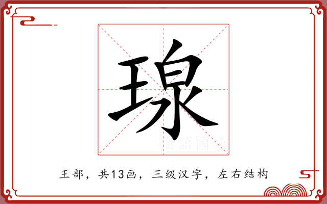 瑔 瑔