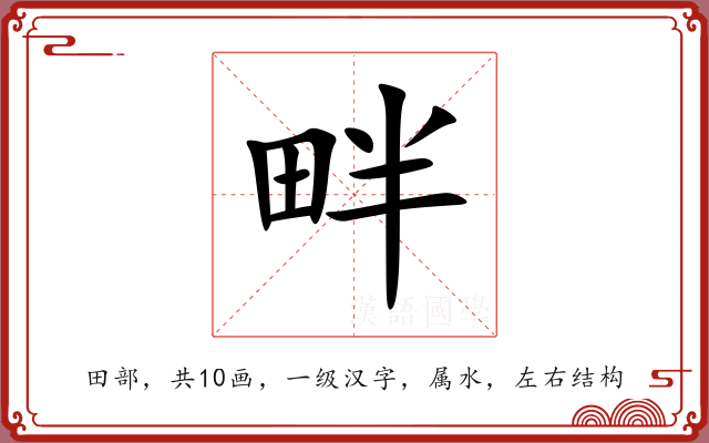 畔 畔