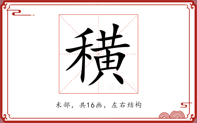 穔 穔