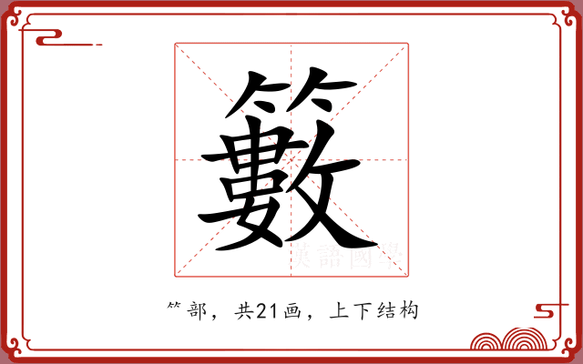 籔 籔