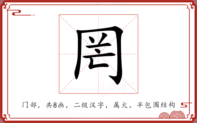 罔 罔