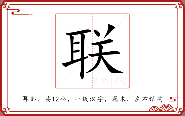 联 联
