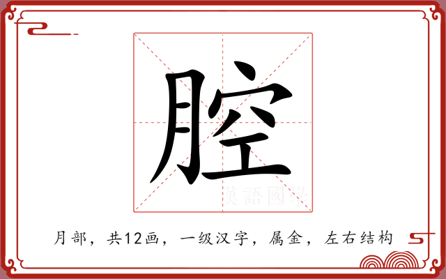 腔