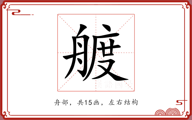 艔