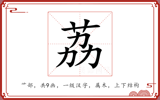 荔 荔