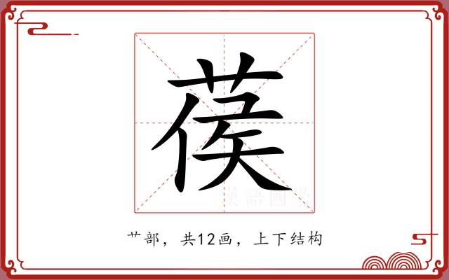葔 葔