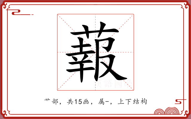 蕔 蕔