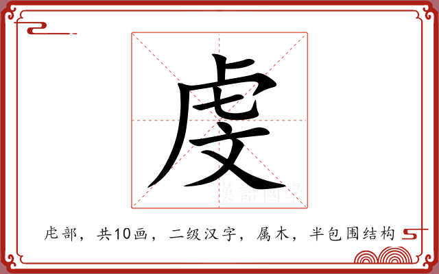 虔 虔