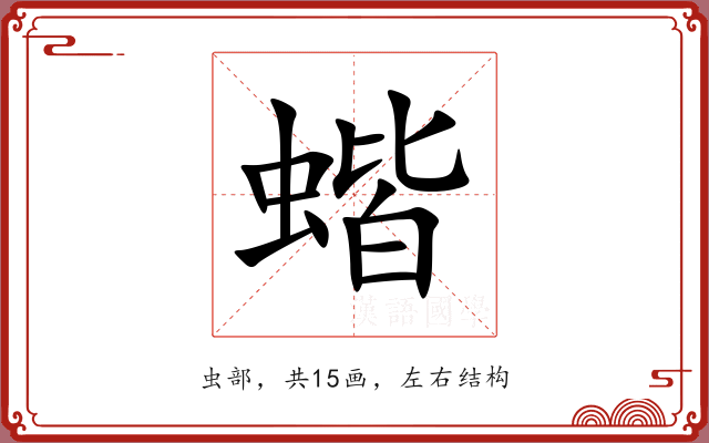 蝔 蝔