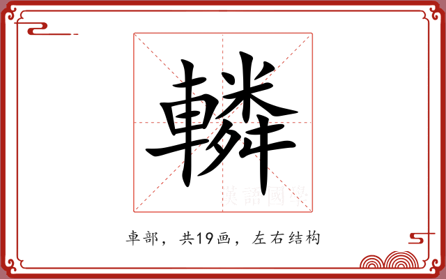 轔 轔