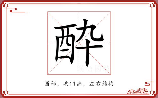 酔