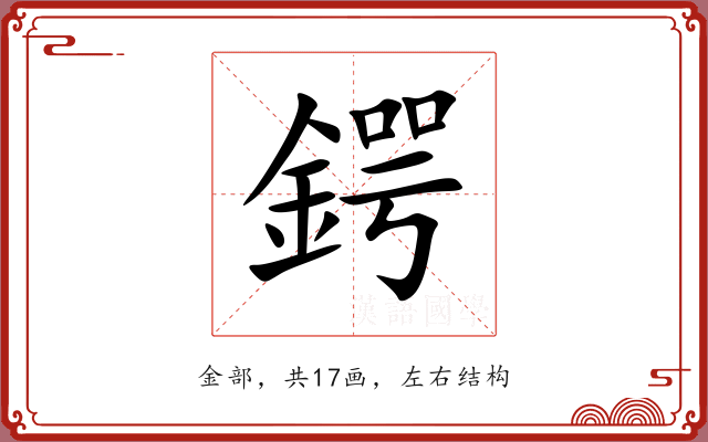 鍔