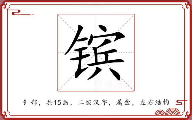 镔