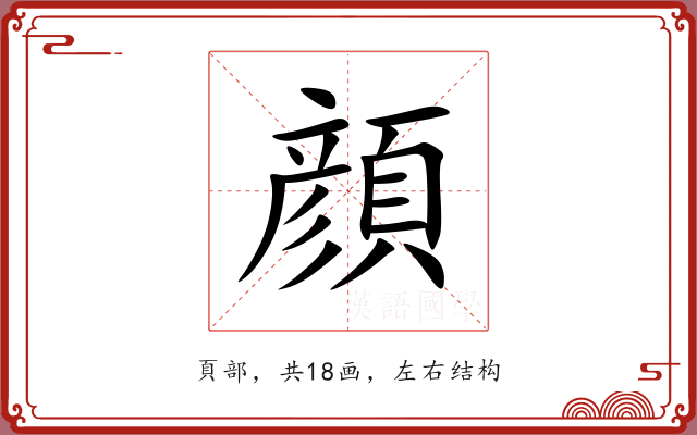 顔
