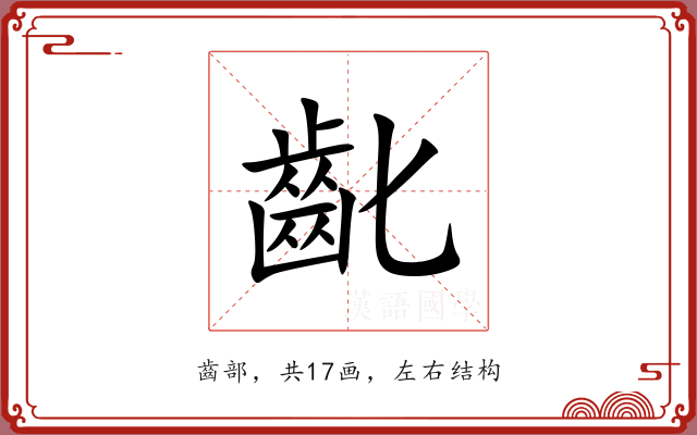 齔 齔