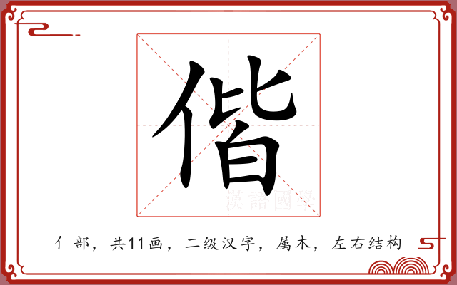 偕 偕