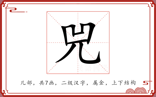 兕 兕