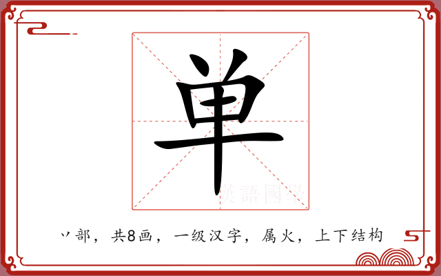 单 单