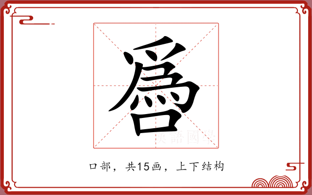 噕 噕