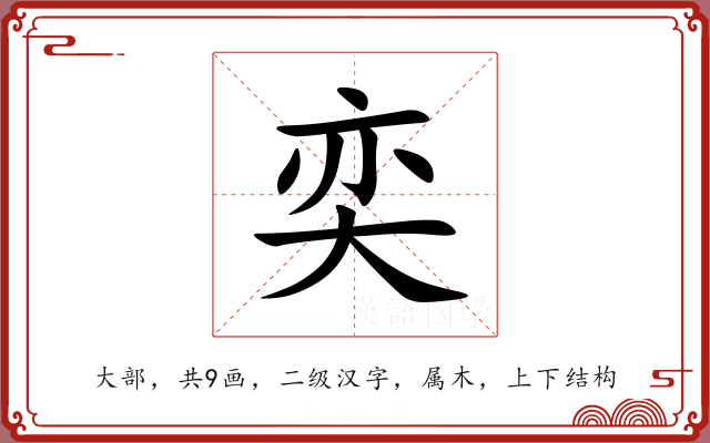奕 奕