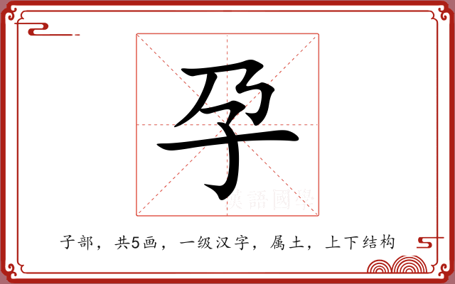 孕 孕