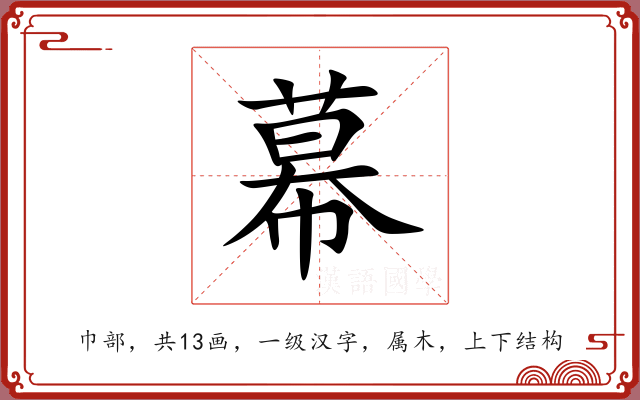 幕 幕