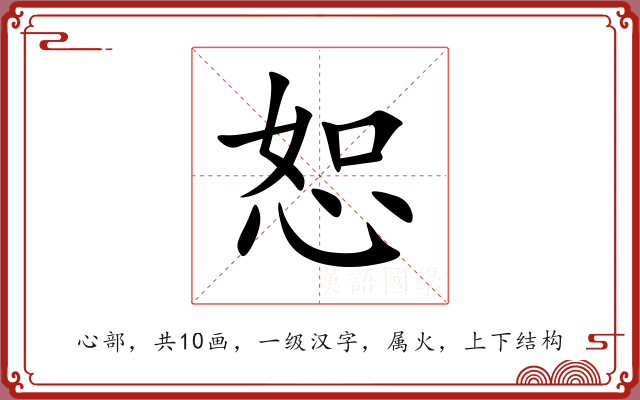 恕 恕
