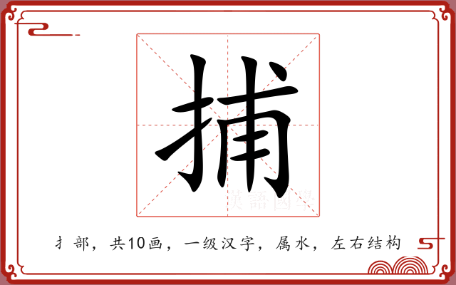 捕 捕