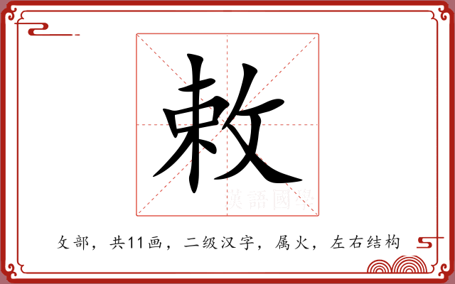 敕 敕