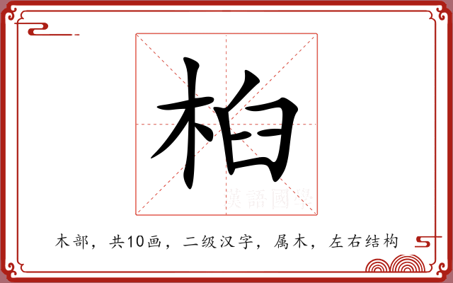 桕 桕