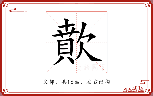 歕