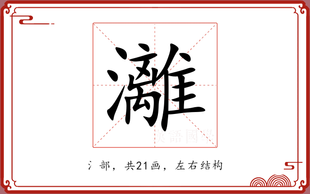灕 灕