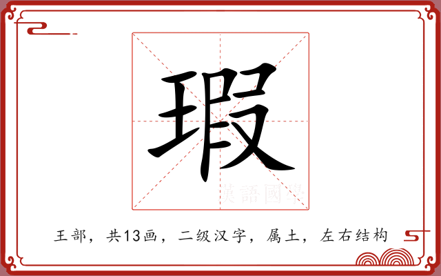 瑕 瑕