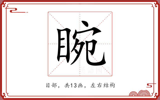 睕 睕